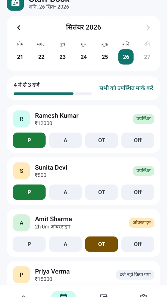 हर स्टाफ़ के लिए हाज़िर, गैरहाज़िर, ओवरटाइम और छुट्टी के बटन वाली रोज़ की हाज़िरी