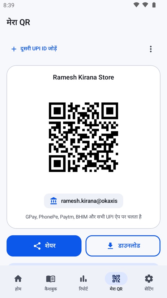 UPI QR स्क्रीन, शेयर और डाउनलोड बटन के साथ